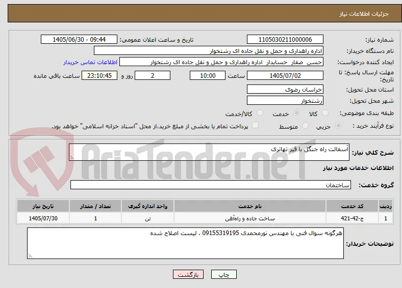 آسفالت راه جنگل با قیر تهاتری 