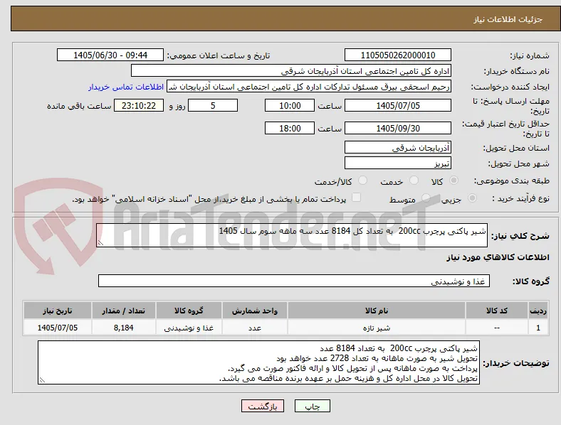 شیر پاکتی پرچرب 200cc  به تعداد کل 8184 عدد سه ماهه سوم سال 1405
