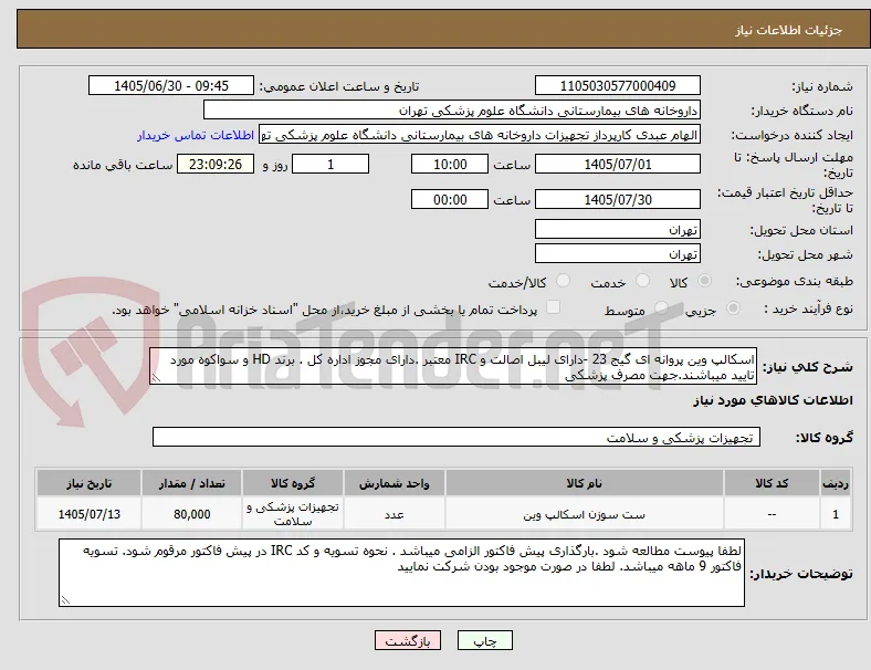 اسکالپ وین پروانه ای گیج 23 -دارای لیبل اصالت و IRC معتبر .دارای مجوز اداره کل . برند HD و سواکوه مورد تایید میباشند.جهت مصرف پزشکی 