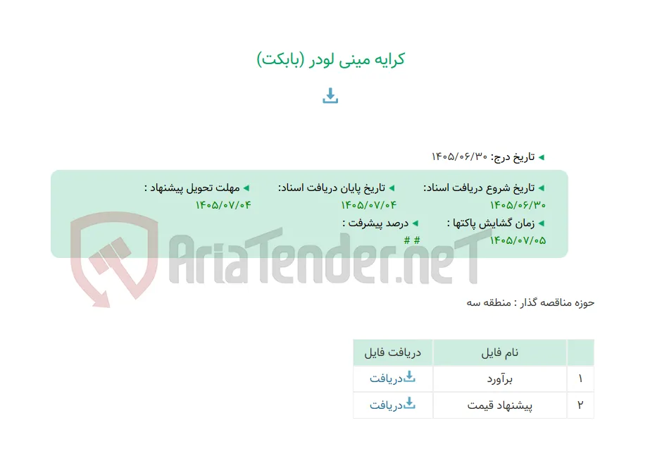 کرایه مینی لودر (بابکت)