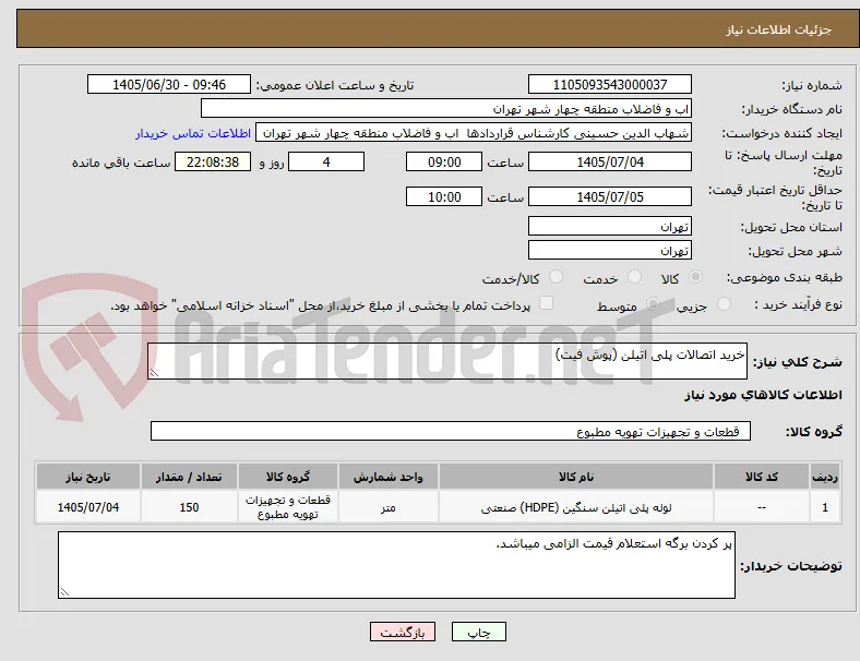 خرید اتصالات پلی اتیلن (پوش فیت)