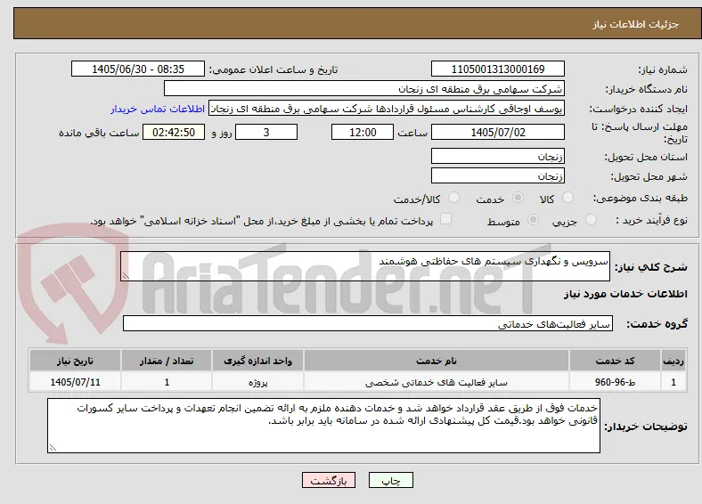سرویس و نگهداری سیستم های حفاظتی هوشمند 