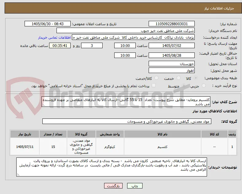 کلسیم بروماید- مطابق شرح پیوست- تعداد  15 تا 55 گالنی--ارسال کالا به انبارهای متقاضی بر عهده فروشنده می باشد