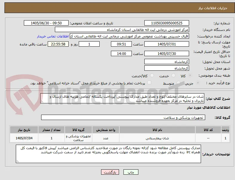 شان در سایزهای مختلف /نوع و تعداد طبق مدارک پیوستی /پرداخت یکساله /تمامی هزینه های ارسال و باربری و تخلیه در مرکز بعهده فروشنده میباشد 