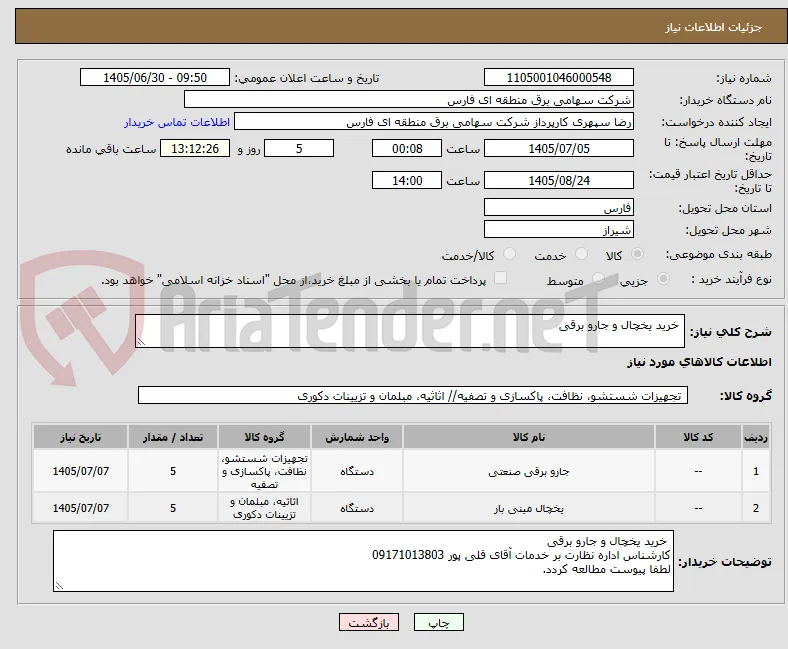  خرید یخچال و جارو برقی 