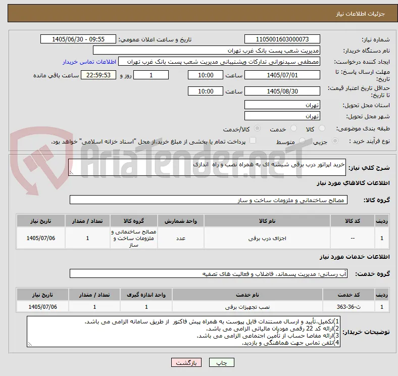 خرید اپراتور درب برقی شیشه ای به همراه نصب و راه  اندازی 