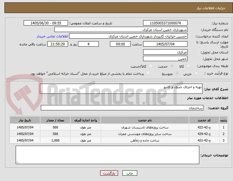 تهیه و اجرای جدول و کانیو