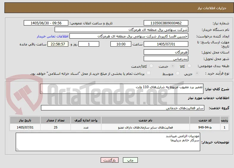 تعمیر برد معیوب مربوط به شارژرهای 110 ولت 
