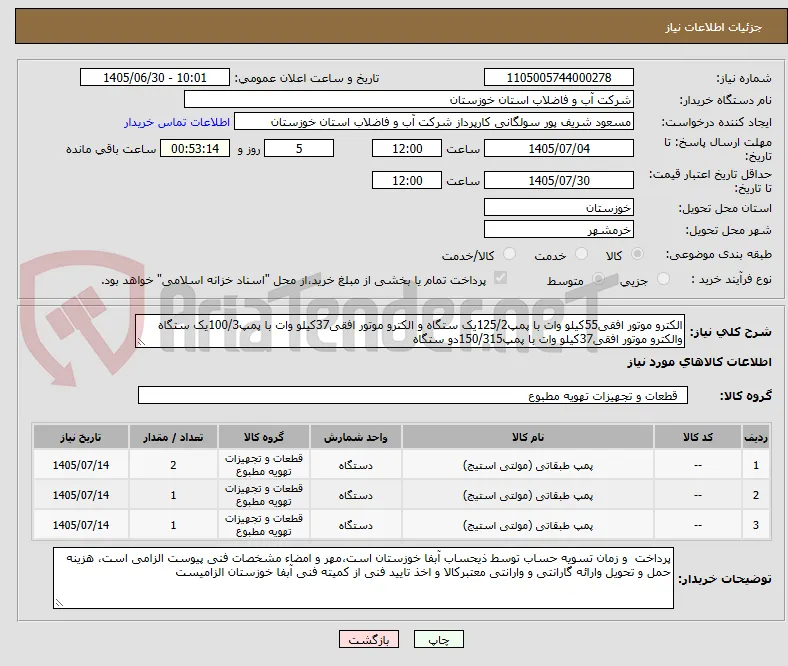الکترو موتور افقی55کیلو وات با پمپ125/2یک ستگاه و الکترو موتور افقی37کیلو وات با پمپ100/3یک ستگاه والکترو موتور افقی37کیلو وات با پمپ150/315دو ستگاه
