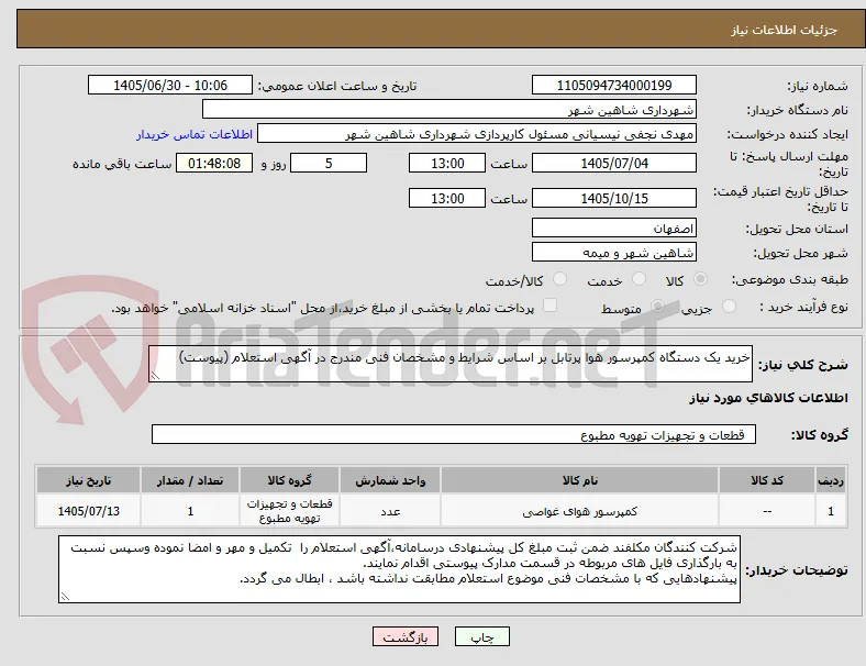 خرید یک دستگاه کمپرسور هوا پرتابل بر اساس شرایط و مشخصان فنی مندرج در آگهی استعلام (پیوست)