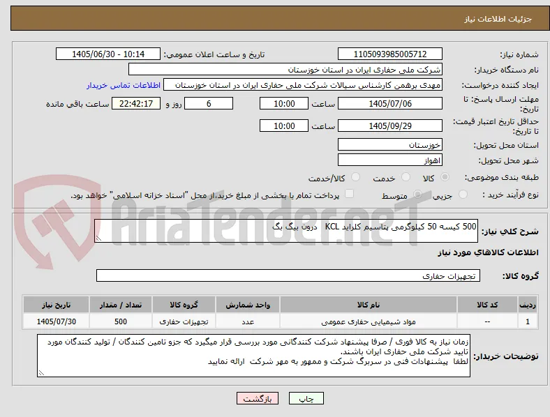 500 کیسه 50 کیلوگرمی پتاسیم کلراید KCL   درون بیگ بگ
