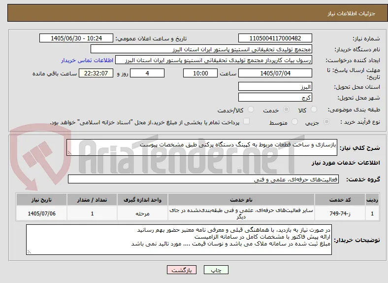 بازسازی و ساخت قطعات مربوط به کپینگ دستگاه پرکنی طبق مشخصات پیوست