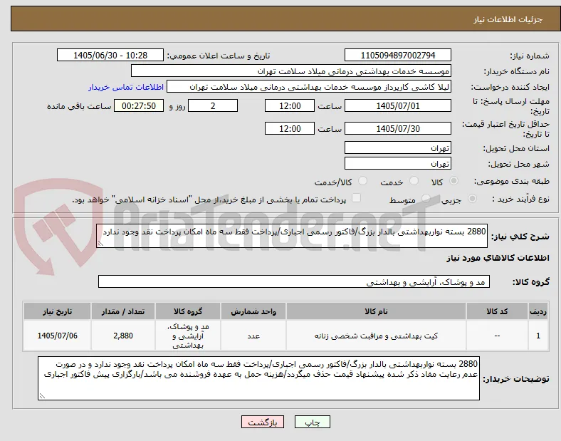 2880 بسته نواربهداشتی بالدار بزرگ/فاکتور رسمی اجباری/پرداخت فقط سه ماه امکان پرداخت نقد وجود ندارد