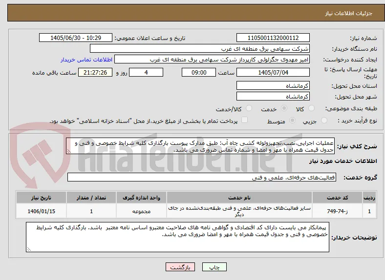 عملیات اجرایی،نصب،تجهیزولوله کشی چاه آب: طبق مدارک پیوست بارگذاری کلیه شرایط خصوصی و فنی و جدول قیمت همراه با مهر و امضا و شماره تماس ضروری می باشد.