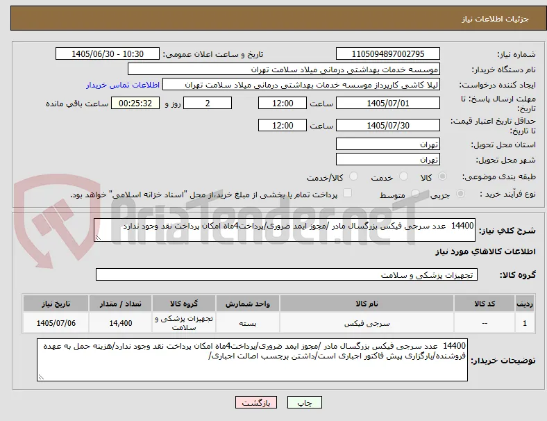 14400  عدد سرجی فیکس بزرگسال مادر /مجوز ایمد ضروری/پرداخت4ماه امکان پرداخت نقد وجود ندارد