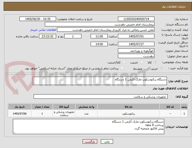 دستگاه رزکتوسکوپ مارک آکرمن 1 دستگاه