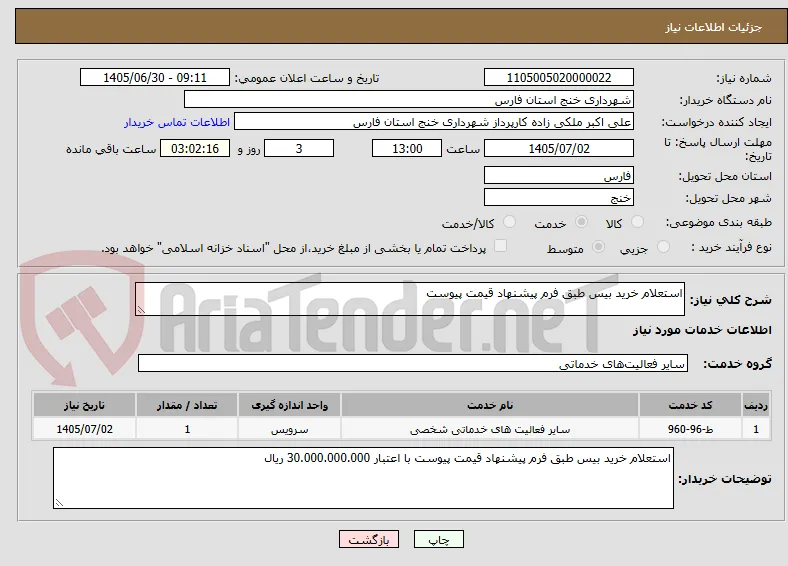 استعلام خرید بیس طبق فرم پیشنهاد قیمت پیوست