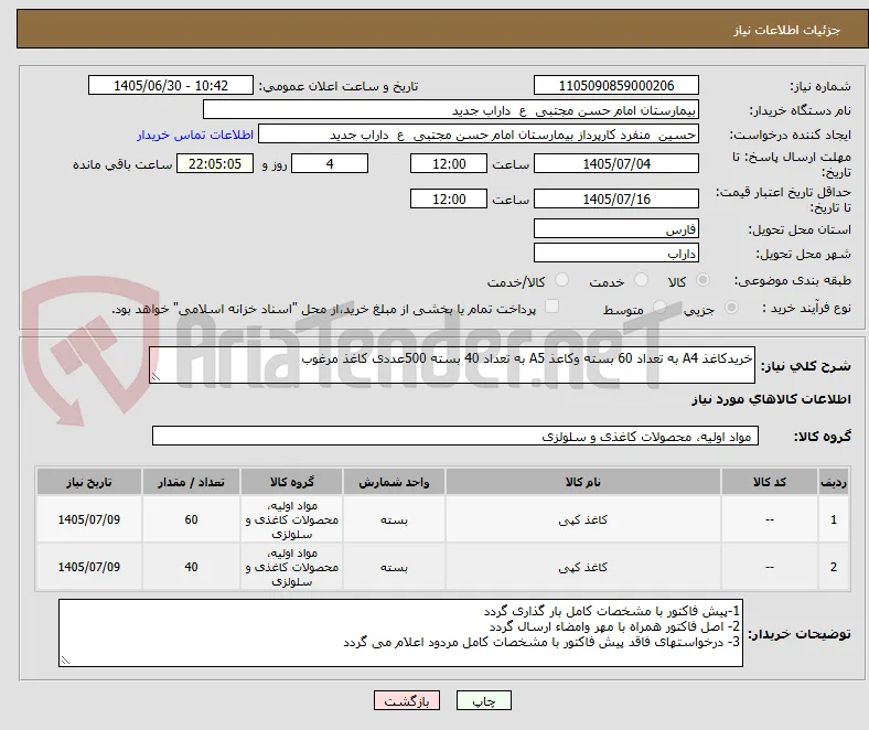 خریدکاغذ A4 به تعداد 60 بسته وکاعذ A5 به تعداد 40 بسته 500عددی کاغذ مرغوب 