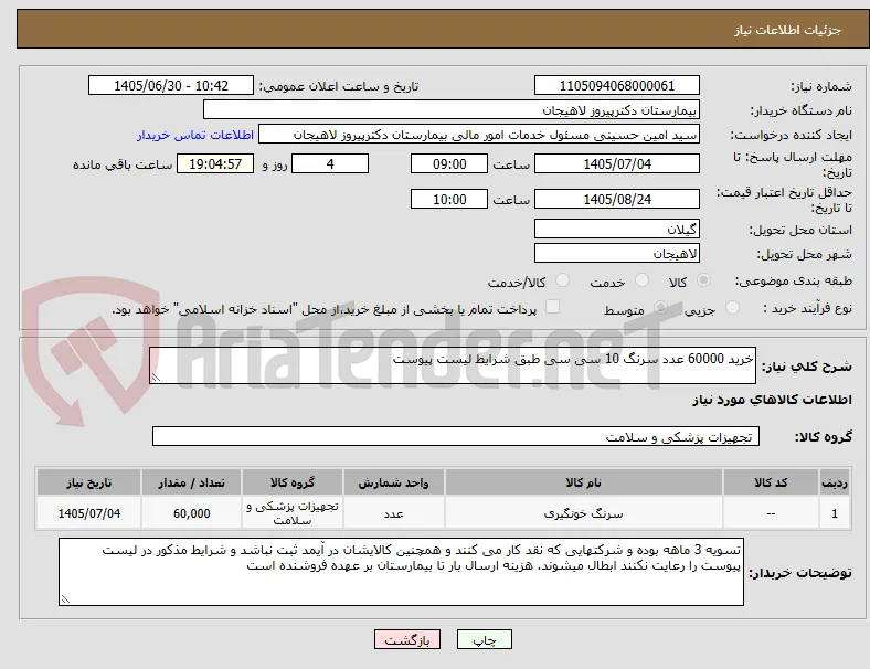خرید 60000 عدد سرنگ 10 سی سی طبق شرایط لیست پیوست 