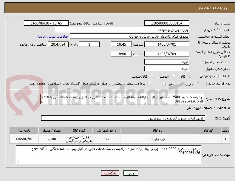 درخواست خرید 2500 عدد  توپ والیبال ارائه نمونه الزامیست مشخصات فنی در فایل پیوست هماهنگی با آقای فلاح 09109264126