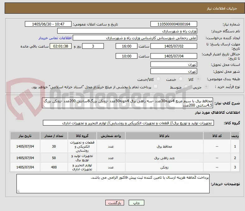 محافظ برق با سیم مربع 4حونه30عدد -سه راهی برق 4خونه50عدد -زونکن بزرگ8سانتی 200عدد -زونکن بزرگ 4.5سانتی 200عدد