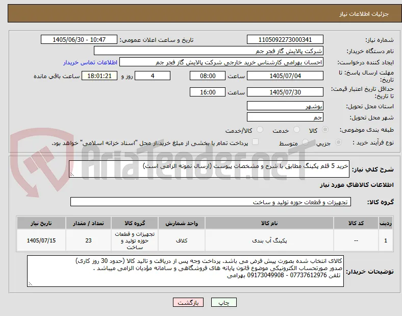 خرید 5 قلم پکینگ مطابق با شرح و مشخصات پیوست (ارسال نمونه الزامی است)