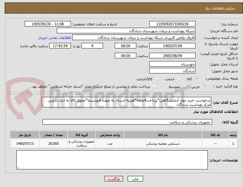 درخواست خرید مواد آزمایشگاهی*پرداخت4ماهه*هزینه ارسال به عهده فروشنده*تحویل کالا به انبار دارویی مرکز بهداشت شادگان