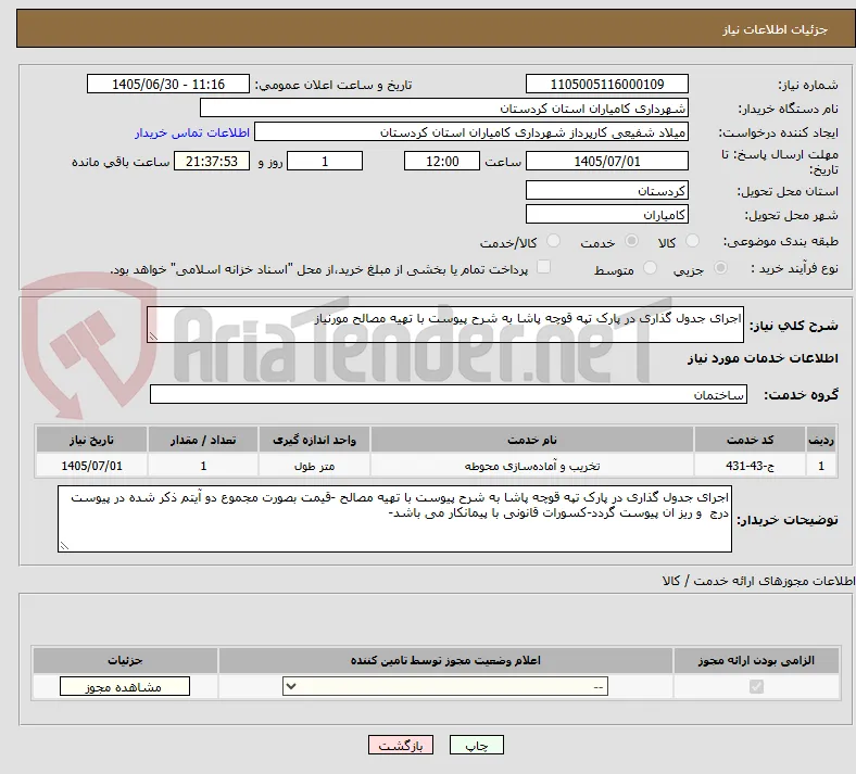 اجرای جدول گذاری در پارک تپه قوچه پاشا به شرح پیوست با تهیه مصالح مورنیاز 