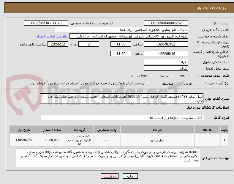 لیبل سایز 33*35میلیمتر(لیبل کوچک سبز)،1080000عدد،کالای انتخابی جهت تشابه-پرداخت مالی:یک ماه اداری