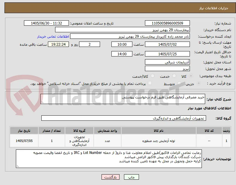 خرید مصرفی آزمایشگاهی طبق فرم درخواست پیوستی 