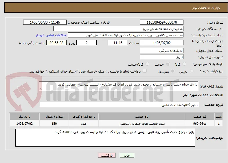 بازوی چراغ جهت تأمین روشنایی. بومی شهر تبریز. ایران کد مشابه و لیست پیوستی مطالعه گردد