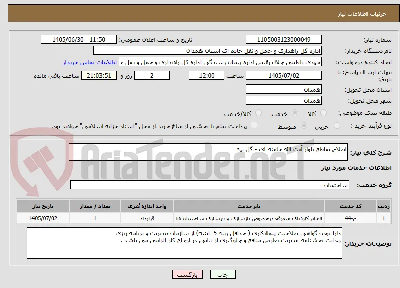 اصلاح تقاطع بلوار آیت الله خامنه ای - گل تپه