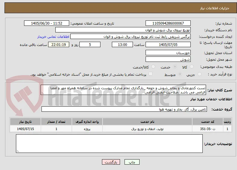 تست کنتورعادی و یماند_شوش و حومه _بارگذاری تمام مدارک پیوست شده در سامانه همراه مهر و امضا الزامی می باشد .صلاحیت ایمنی الزامی 