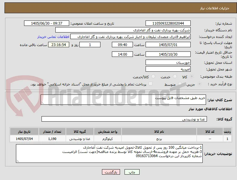 خرید طبق مشخصات فایل پیوست