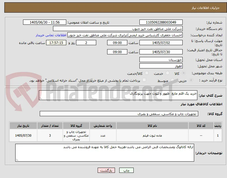 خرید یک قلم مایع  ظهور و ثبوت جهت پرتونگاری