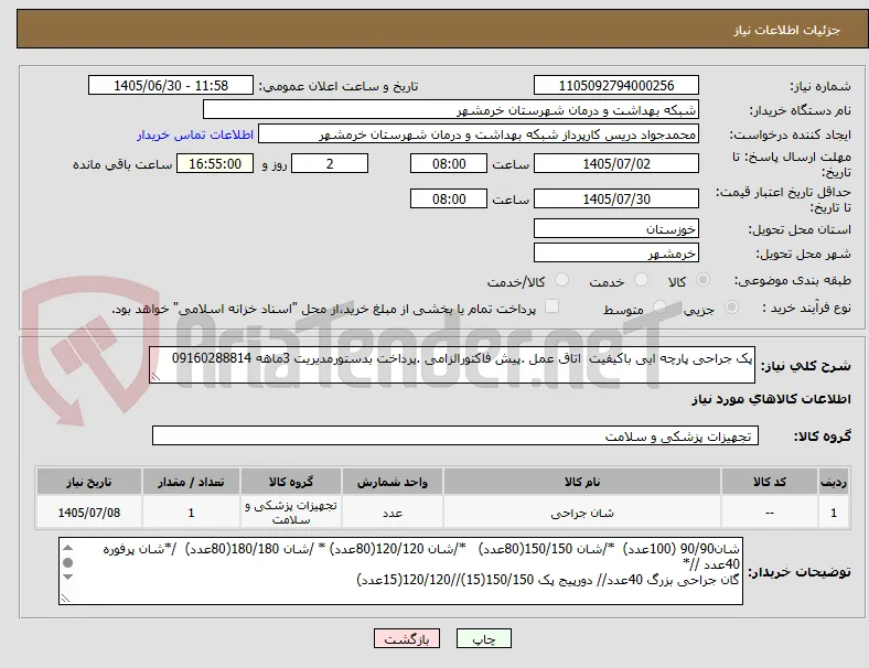 پک جراحی پارچه ایی باکیفیت  اتاق عمل .پیش فاکتورالزامی .پرداخت بدستورمدیریت 3ماهه 09160288814