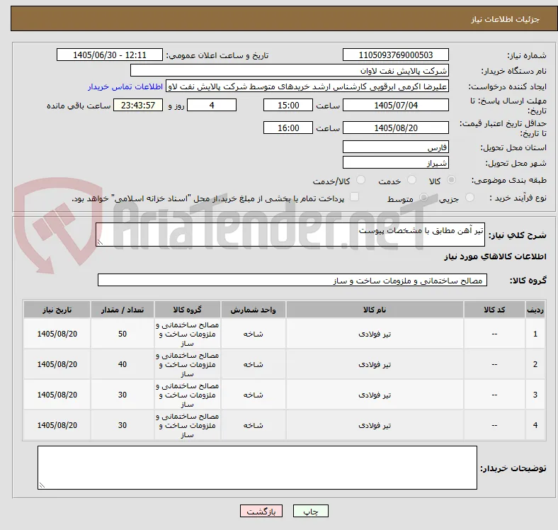تیر آهن مطابق با مشخصات پیوست