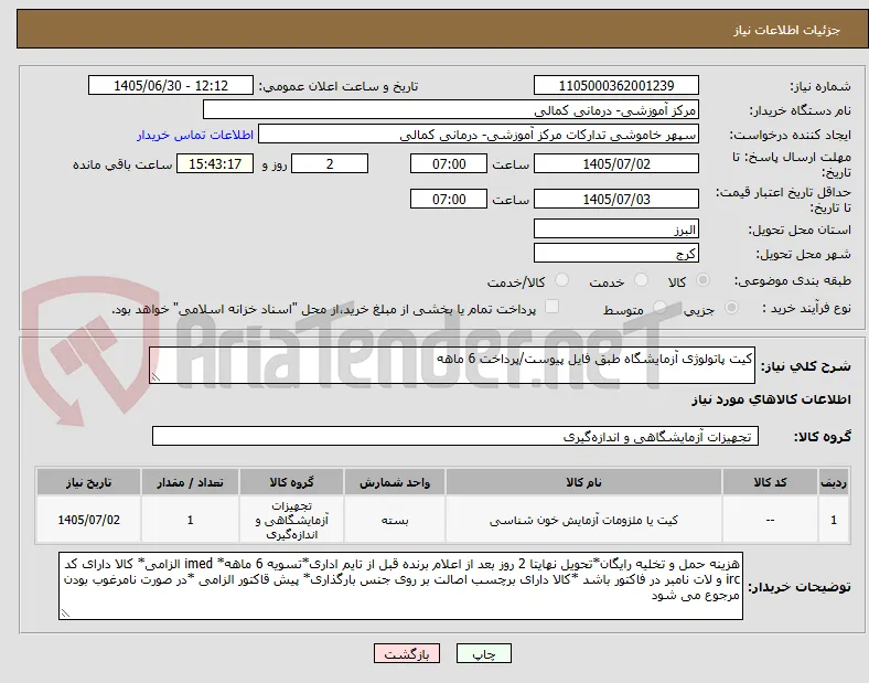 کیت پاتولوژی آزمایشگاه طبق فایل پیوست/پرداخت 6 ماهه