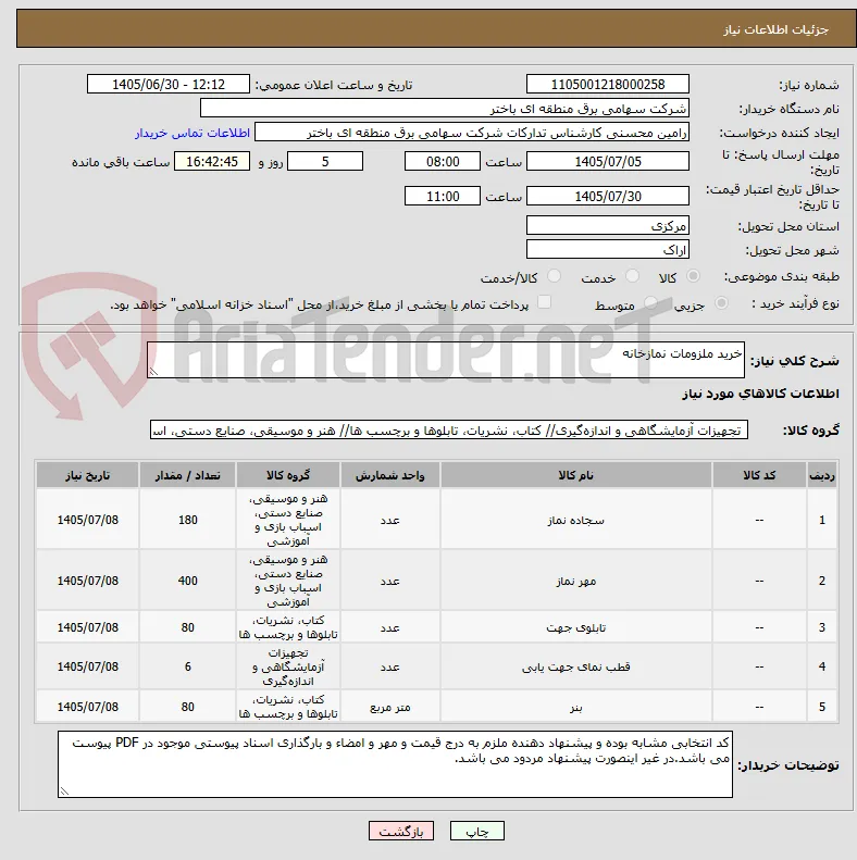 خرید ملزومات نمازخانه