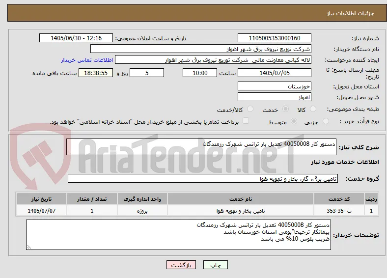 دستور کار 40050008 تعدیل بار ترانس شهرک رزمندگان
