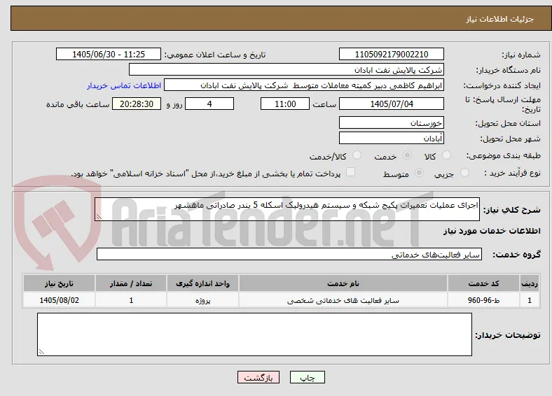 اجرای عملیات تعمیرات پکیج شبکه و سیستم هیدرولیک اسکله 5 بندر صادراتی ماهشهر