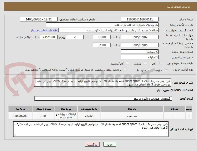 خرید بذر چمن هلندی super sport  4 تخم به مقدار 150 کیلوگرم- تاریخ تولید  نباید از سال 2025 پایین تر باشد .پرداخت ظرف 3 ماه انجام می شود