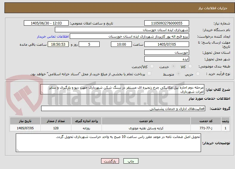مرحله دوم اجاره بیل مکانیکی چرخ زنجیره ای مستقر در سنگ شکن شهرداری جهت دپو و بارگیری و سایر امرات شهرداری
