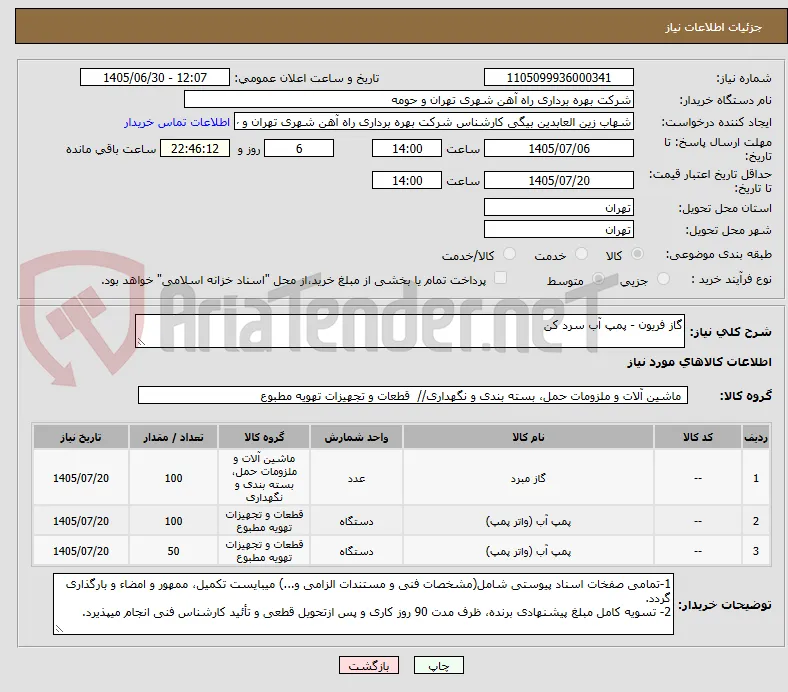 گاز فریون - پمپ آب سرد کن