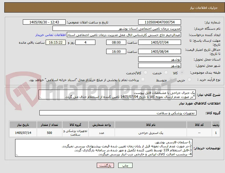 پک جنرال جراحی با مشخصات فایل پیوست
*در صورت عدم ارسال نمونه کالا تا تاریخ 1405/07/04 تامین کننده از استعلام حذف می گردد.