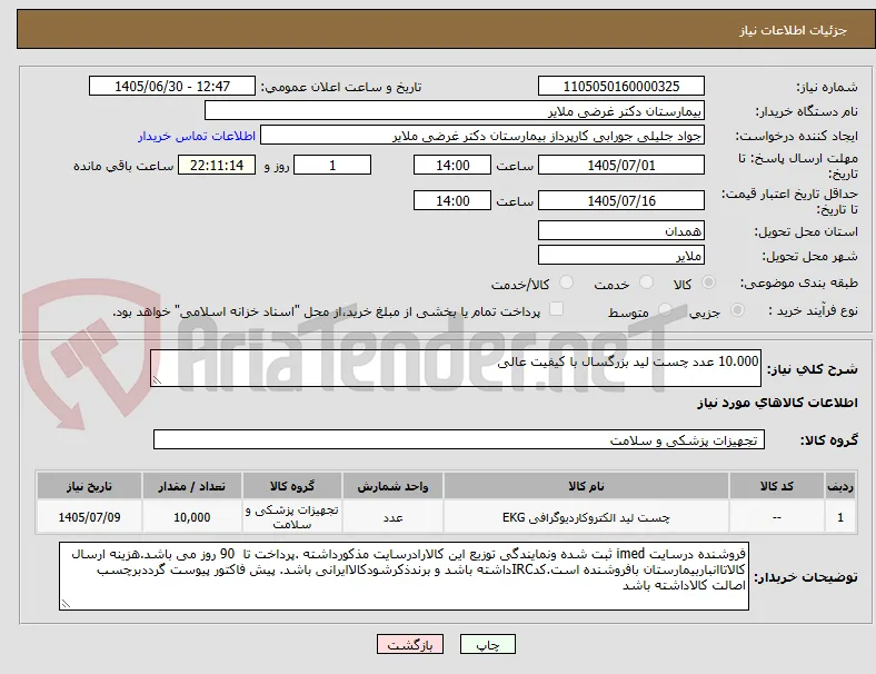 10.000 عدد چست لید بزرگسال با کیفیت عالی  