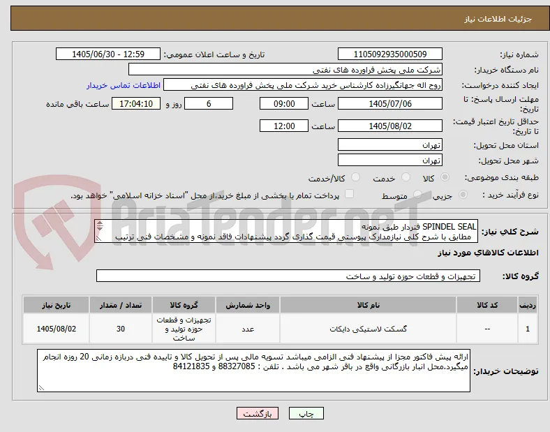 SPINDEL SEAL فنردار طبق نمونه
  مطابق با شرح کلی نیازمدارک پیوستی قیمت گذاری گردد پیشنهادات فاقد نمونه و مشخصات فنی ترتیب اثر داده نخواهد شد . 