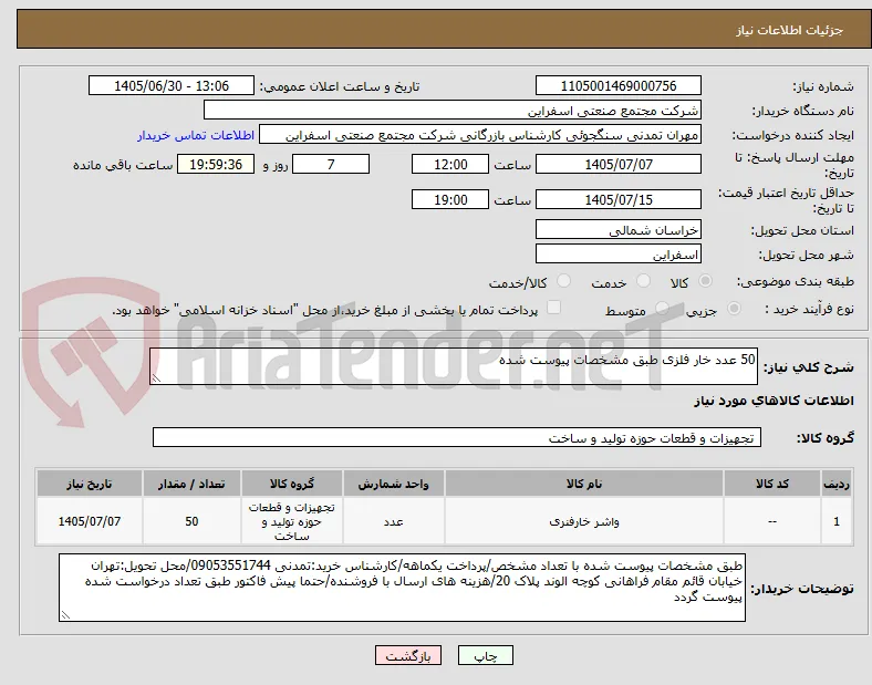 50 عدد خار فلزی طبق مشخصات پیوست شده