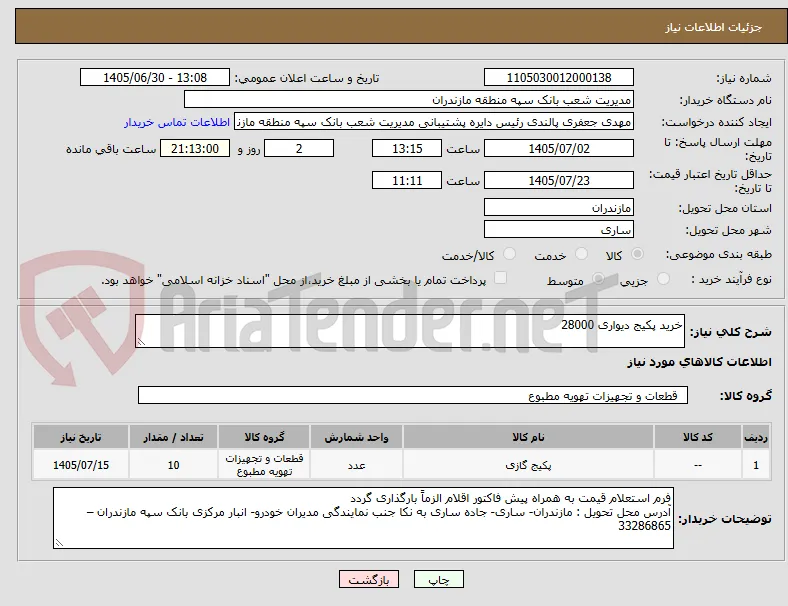 خرید پکیج دیواری 28000 