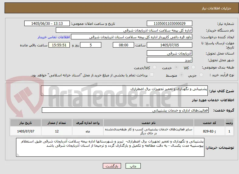 پشتیبانی و نگهداری و تعمیر تجهیزات برق اضطراری